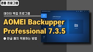 컴퓨터 윈도우 자동 백업 프로그램 AOMEI Backupper Pro 735한글 패치amp경품 정보 20240726 수정 [upl. by Adnoel]