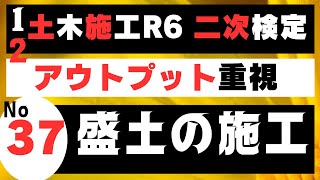 【盛土の施工】を記憶に刻み込む 一級土木施工管理技士二次検定突破のためのすき間時間を有効活用したアウトプット重視の学習方法 [upl. by Carisa]