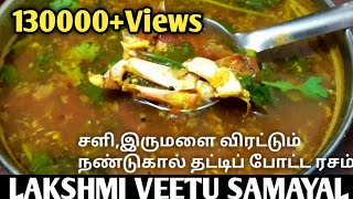 சளிஇருமளை விரட்டும் நண்டுகால் தட்டிப் போட்ட ரசம்  nandu rasam in tamil  crab soup recipe [upl. by Dorise523]