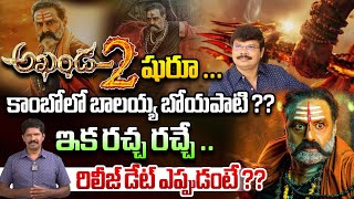 అఖండ 2 షురూ  Akhanda 2 Latest Movie Updates  Nandamuri Bala Krishna  Wild Wolf Vijayawada [upl. by Sumaes87]