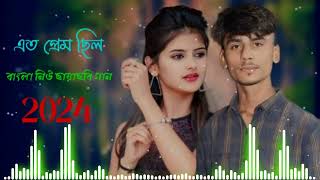 এত প্রেম ছিল বাংলা নিউ ছায়াছ বি গান 202foryou ato prem Chilo Bangla new song 2024musica vairal❤️ [upl. by Fronia693]