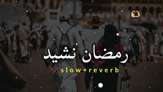 Ramadan Nasheed Arabic  nasheed slowed reverb [upl. by Yunick]