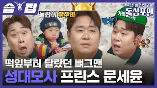 습집🗂 대상의 품격 태생이 뼈그맨이었던 성대모사 프린스 문세윤🏆  신발 벗고 돌싱포맨  SBS [upl. by Rasecoiluj]