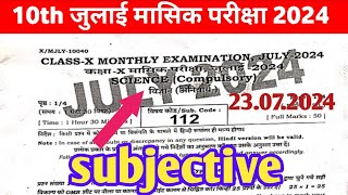 Class 10th science subjective 23 July monthly exam 2024 Bseb class 10th science original question pa [upl. by Joletta]