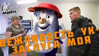 Давайте разберёмся  quotВЕЖЛИВОСТЬ УК  ЗАСЛУГА МОЯquot [upl. by Adallard215]