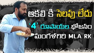 4 RS MEALS FOR 400 POOR every day IN MANGALAGIRI [upl. by Aihpledalihp419]