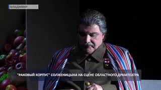 2017 10 02 HD Премьера спектакля Раковый корпус [upl. by Trillby]