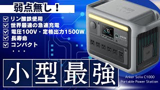 【2023年で最強か？】Ankerの新作ポータブル電源を元自動車メーカーの技術者が検証と解説をします。Anker Solix C1000 Portable Power Station [upl. by Karlee]