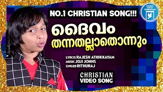 Daivam Thannathallathonnum  Christian Video Song  RIthuraj  Rajesh Athikayam  Joji Johns [upl. by Tomlinson]