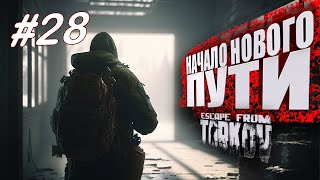 ТАРКОВ СТРИМ 🔴 ➤ ДЕНЬ 28 ➤ ПАТЧ 014 ➤ НАЧАЛО НОВОГО ПУТИ ➤ тарков Escape From Tarkov ➤ 31 ЛВЛ [upl. by Mays]