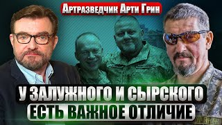 АРТИ ГРИН Армия РФ попала в “ЗОНУ СМЕРТИ” Путин хочет мир РЕАЛЬНЫЕ ПРОБЛЕМЫ ВСУ Правда о Сырском [upl. by Bethany]