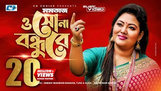 O Sona Bondhure  ও সোনা বন্ধুরে  Momtaz Begom  Official Music Video  Bangla Song [upl. by Hilda194]