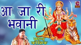 Latest Mata Ji Bhajan  2201आ जा री भवानी  Narendra Kausik  पॉपुलर डिवोशनल भजन 2016 [upl. by Leisha489]