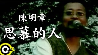 陳明章 Chen MingChang【思慕的人】Official Music Video [upl. by Nabatse]