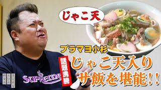 ブラックマヨネーズ 小杉竜一 じゃこ天入りご当地麺・八幡浜ちゃんぽんを実食！ [upl. by Eenahc614]