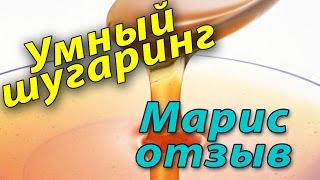 Maris Марис паста шугаринг отзыв обзор описание [upl. by Baudelaire846]