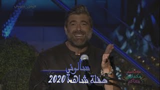 سألوني لايف وائل كفوري حفلة شاهد 2020 [upl. by Ybanrab]