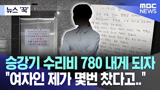 뉴스 ‘꾹’ 승강기 수리비 780 내게 되자 quot여자인 제가 몇번 찼다고quot 20240612MBC뉴스 [upl. by Mello]