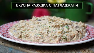 Баба Гануш  Вкусна разядка с патладжан [upl. by Airamasor685]