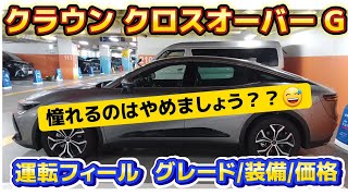 【クラウンクロスオーバー G 】忖度無し！ 運動性能抜群、だがしかし… [upl. by Enrak]