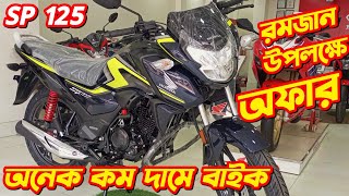 Honda SP 125 New Offer Price Honda SP 125 Fi Bs6 Honda SP 125 Price In Bangladesh 2024 SP 125cc [upl. by Anaeco]