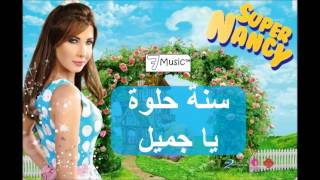 نانسي عجرم  سنة حلوة يا جميل  Nancy Ajram  Sana Helwa Ya Gamil [upl. by Nnybor]