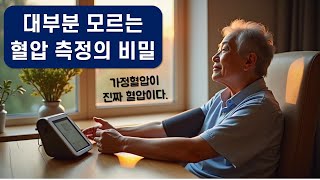 가정혈압의 중요성과 측정법 [upl. by Briggs]