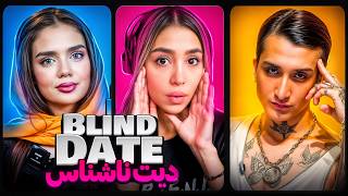 دیت ناشناس شوکه کننده 😱 Blind Date [upl. by Nide]