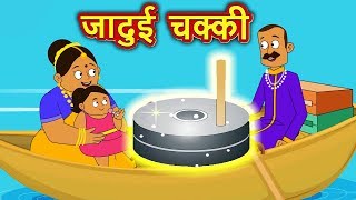 जादुई चक्की  Jadui Chakki  Hindi Kahaniya for Kids  Moral Stories for Kids [upl. by Suravat]