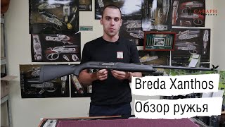 Ружье BREDA Xanthos  История производства Обзор ружья [upl. by Aneis]