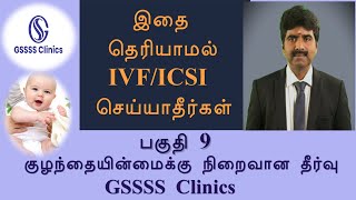 உண்மையான IVF ICSI வெற்றி சதவீதம் என்னமறக்க கூடாதவைஎப்படி வெற்றியைஅதிகரிப்பது IVF ICSI Success Rate [upl. by Asiulairam]