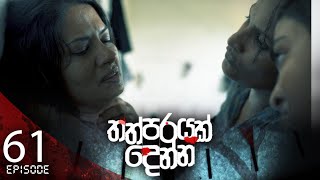 Thathparayak Denna  Episode  61 අවසාන කොටස  20240629  ITN [upl. by Mike384]