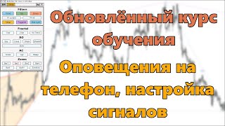 Обновлённый курс обучения Оповещения на телефон настройка сигналов [upl. by Miah363]