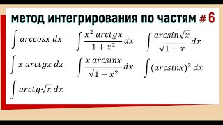 46 Вычислить интеграл методом интегрирования по частям Часть 6 [upl. by Fredia]