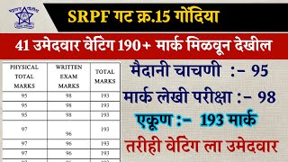 190 मिळवून देखील वेटिंग ला आहेत41 उमेदवार SRPF गट क्र15 गोंदिया  srpf no 15 Gondia final cut off [upl. by Yenobe]