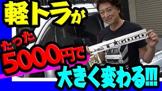 【軽トラDIY】たった5000円で驚くほど変わる│ステッカーの失敗しない効果的な貼り方を紹介します [upl. by King]