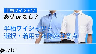 半袖ワイシャツはありかなしか？～半袖ワイシャツを選択・着用する際の注意点｜シャツの専門店 ozie [upl. by Enelcaj677]