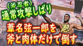 【刀縛り】刀なんて要らねぇ！！「葦名弦一郎」をペシャンコにする斧忍者さんGenichiroOnly use Axe and Kick BOSS FIGHT♯10【隻狼SEKIRO】 [upl. by Htebasil]