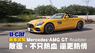 MercedesAMG GT Roadster 不只熱血 還更熱情中文字幕：雙座敞篷性能跑車試駕  UCAR 新車試駕 [upl. by Niarbo212]