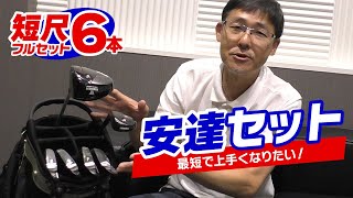 ゴルフを早く上達したいなら！短尺６本「安達セット」のすすめ！本数＆スペックの秘密！ [upl. by Sarat]