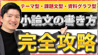 【1本で完璧】小論文の書き方完全版 テーマ型・課題文型・資料グラフ型まで全網羅【永久保存版】 [upl. by Pinter806]