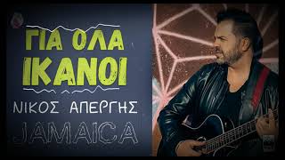 Νίκος Απέργης  Για όλα ικανοί Τζαμάικα Yasheeran Remix [upl. by Yssac418]