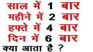 वह क्या है जो साल में एक बार महीने में दो बार हफ्ते में चार बार दिन में छै बार आता है  paheliyan gk [upl. by Malamud]