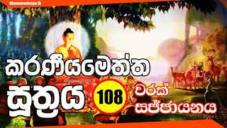 කරණීයමෙත්ත සූත්‍රය Karaneeya Metta Sutta 108 වරක් [upl. by Amias]