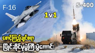 F16 ကို S400 ကတားဆီးနိုင်မလား f16fightingfalcon mig31 s400missile [upl. by Cowley926]