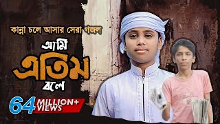 কান্না চলে আসার মত সেরা গজল । Ami Etim Bole । আমি এতিম বলে । Jahidul Islam Shawon KalarabHoly Tune [upl. by Oreves]