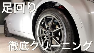 NDロードスター足回り徹底洗車｜ホイールハウスの洗浄・艶出し作業 [upl. by Naot]