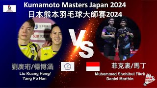 【日本熊本大師賽2024】劉廣珩楊博涵 VS 菲克裏馬丁Liu Kuang HengYang Po Han VS Muhammad Shohibul FikriDaniel Marthin [upl. by Reade33]