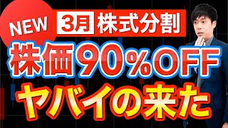 【株価90％OFF】あの最強株にヤバすぎる問題が浮上今後は？ [upl. by Livvyy]