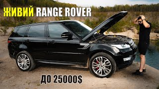 Знайти живий RANGE ROVER SPORT для себе до 25000 РЕАЛЬНО Фактичний СТАН 10річного ПРЕМІУМУ [upl. by Fisa]